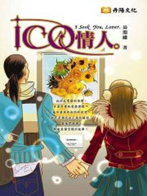 cover image of ICQ情人